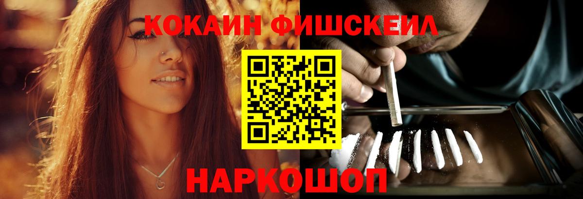 Кокаин FishScale Батайск